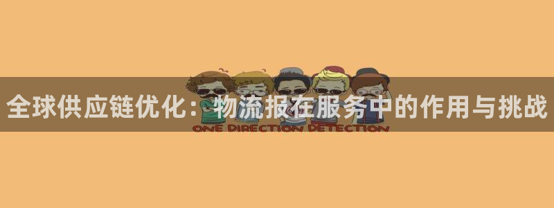 28圈登录流程：全球供应链优化：物流